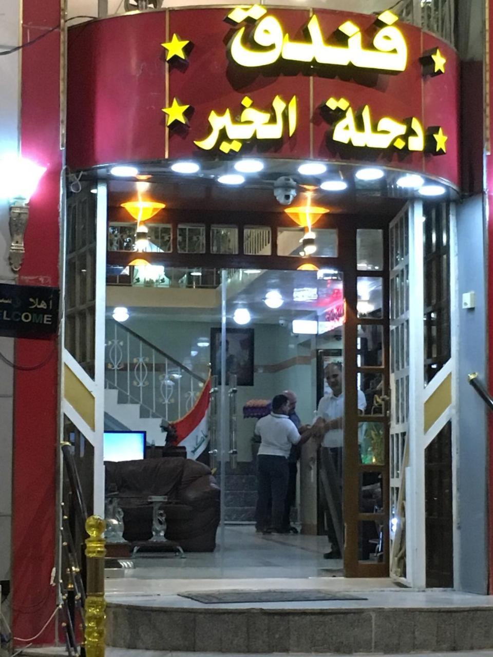 Dijlat Al Khair Hotel فندق دجلة الخير Baghdād Extérieur photo